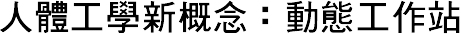 人體工學新概念：動態工作站