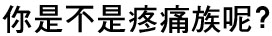 不只是坐著才可以工作