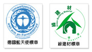 德國藍天使獎標誌&綠建材標章