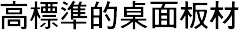 高標準的桌面板材