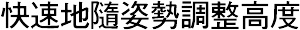 快速地隨姿勢調整高度