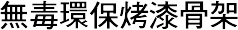 無毒環保烤漆骨架