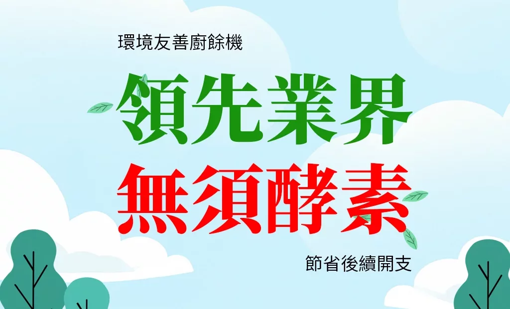 大將作商用廚餘機系列，領先業界第一台廚餘處理不用添加任何微生物及酵素，可以節省後續開支費用，是一台真正省錢的廚餘機設備