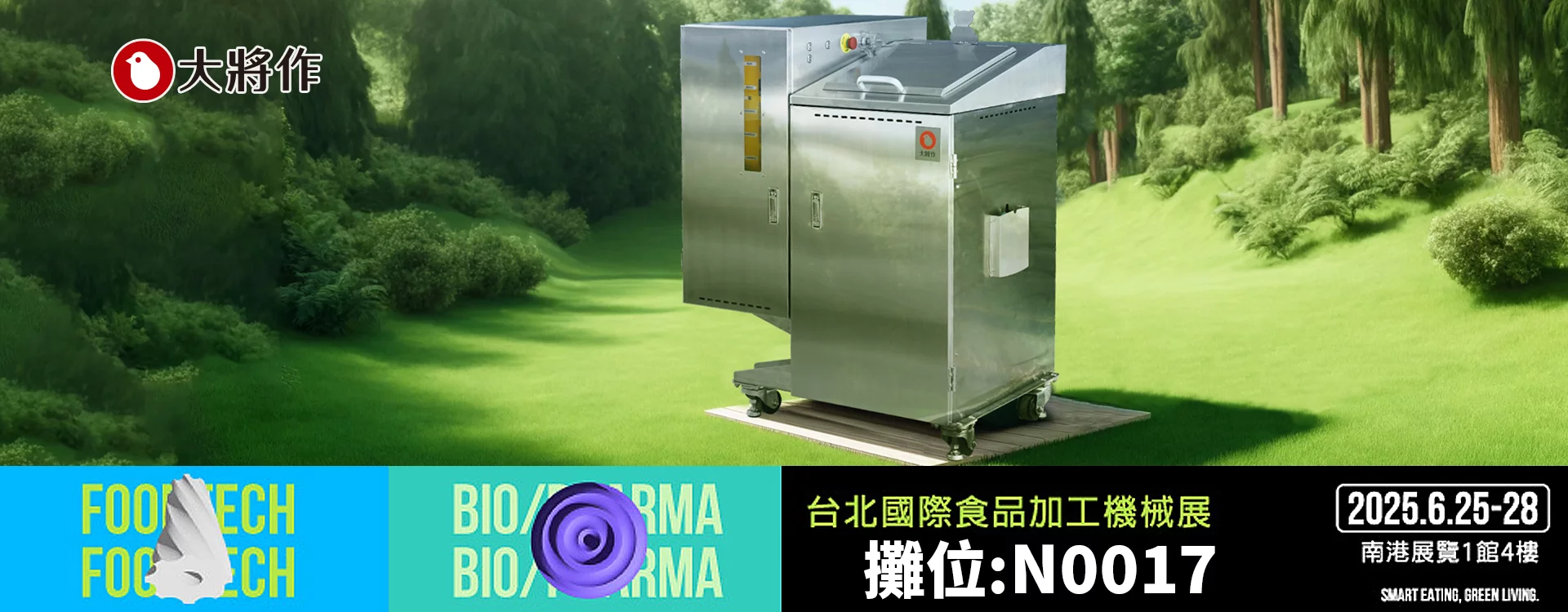 大將作參加 2025台北國際食品加工機械展，台北南港展覽館1館4F 攤位:N0017 參展廚餘處理機暨相關設備