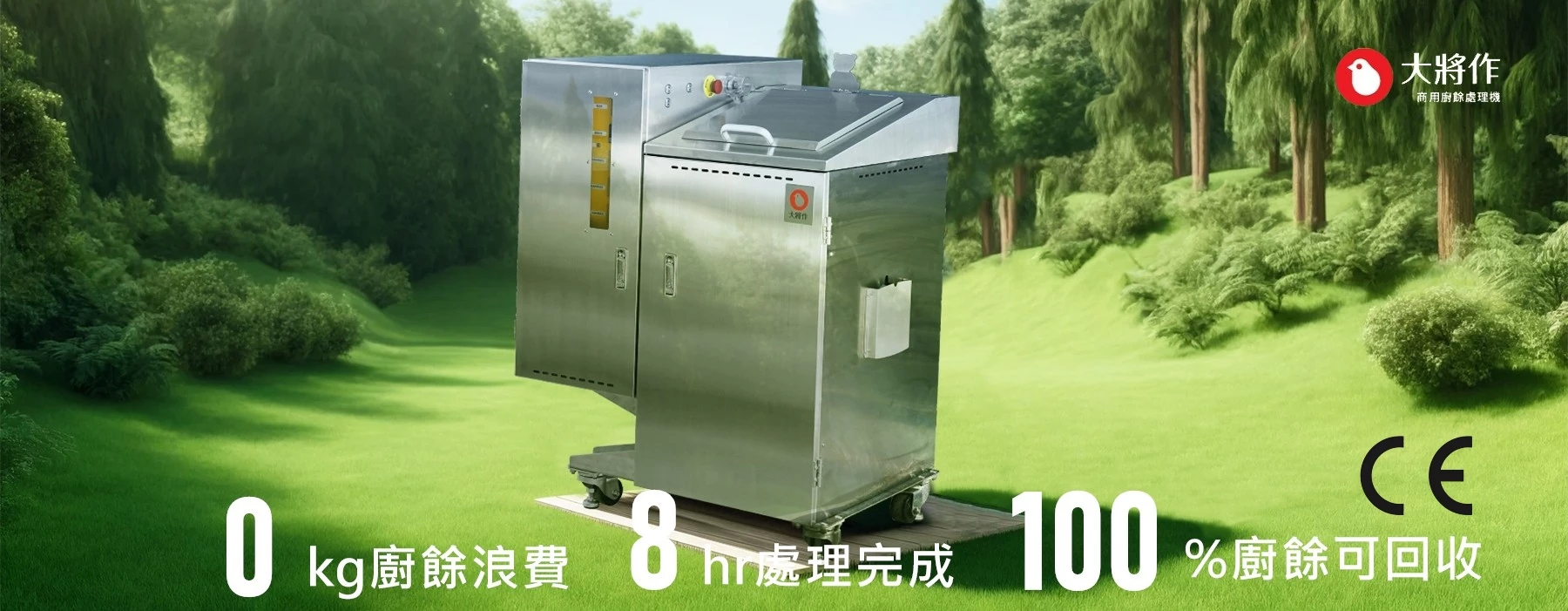 創新科技再突破、安全防護再升級，大將作廚餘機TKK05是一台多功能商用廚餘處理機領導品牌,生熟廚餘無需分類是業界可碎大骨可將菜渣大骨、蚌殼、蚵殼、貝殼類透過乾燥研磨型廚餘機處理，100度以上高溫殺菌最終廚餘減量可達90%，設備處理容量為75~120公升 是一台環保省電綠能科技產品,可搭配除臭劑減少異味產生，大將作 MIT台灣製值得推薦使用