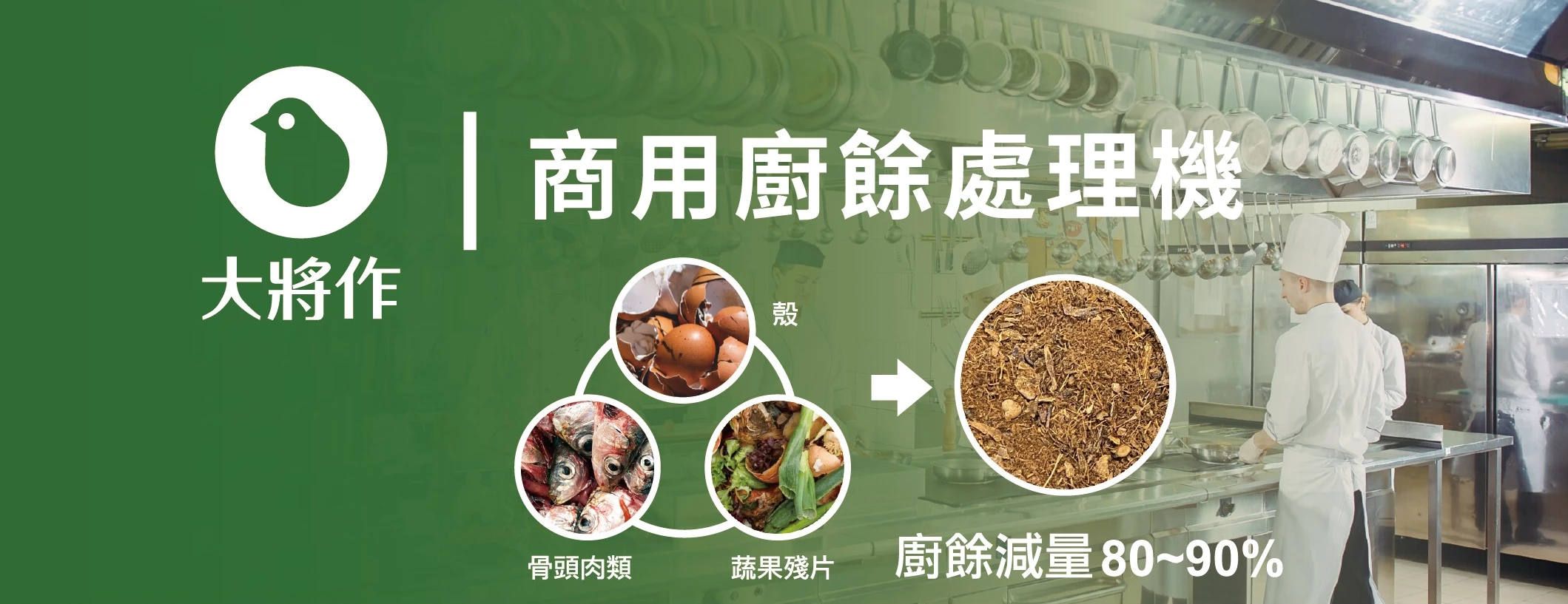 大將作廚餘機TKK01是商用廚餘處理機領導品牌,生熟廚餘無需分類是業界可碎大骨可將菜渣大骨、蚌殼、蚵殼、貝殼類透過乾燥研磨型廚餘機處理，110度高溫殺菌最終廚餘減量可達90%，設備處理容量為60~120公升 是一台環保省電綠能科技產品,可搭配除臭劑減少異味產生，大將作 MIT台灣製值得推薦使用